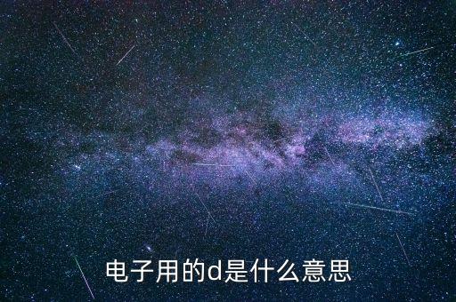 電子用的d是什么意思