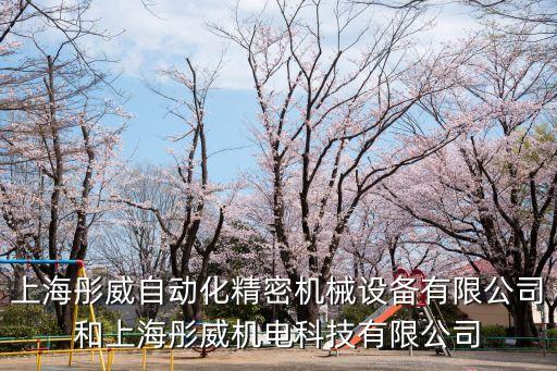 上海彤威自動化精密機(jī)械設(shè)備有限公司和上海彤威機(jī)電科技有限公司
