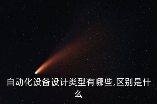 自動化設(shè)備設(shè)計(jì)類型有哪些,區(qū)別是什么