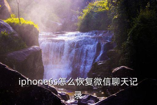iphone6s怎么恢復(fù)微信聊天記錄