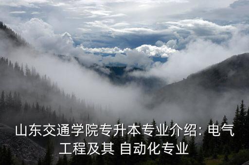 電氣與自動(dòng)化高升專(zhuān),電氣及其自動(dòng)化