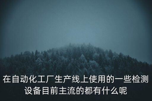 什么是自動化測試工廠設(shè)備,自動化設(shè)備是什么?