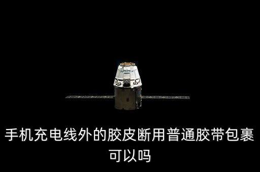 手機(jī)充電線外的膠皮斷用普通膠帶包裹可以嗎