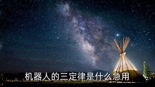 機(jī)器人的三定律是什么急用