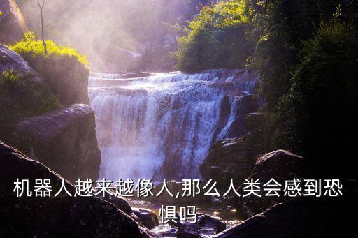 類人機(jī)器人代替人類,機(jī)器人會(huì)取代人類嗎?不會(huì)
