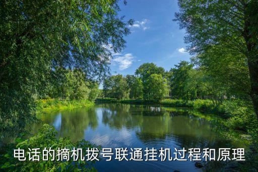 電話的摘機(jī)撥號(hào)聯(lián)通掛機(jī)過程和原理