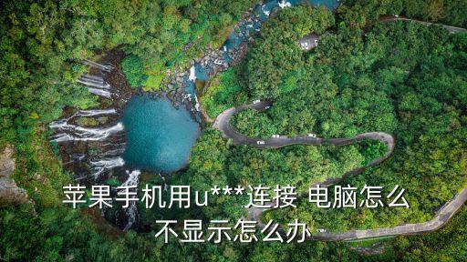  蘋(píng)果手機(jī)用u***連接 電腦怎么不顯示怎么辦