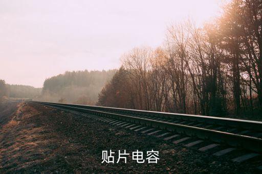 貼片電容