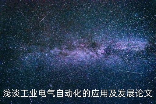 淺談工業(yè)電氣自動化的應用及發(fā)展論文