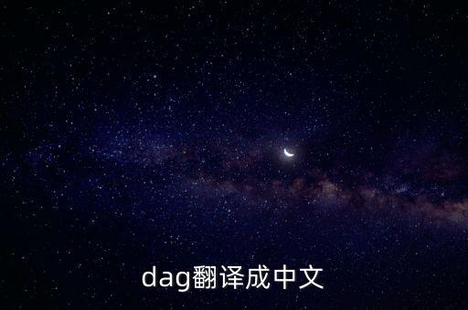 dag翻譯成中文