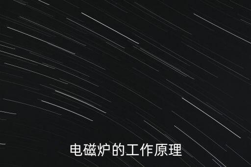 電磁爐的工作原理