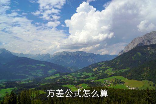 方差的公式,什么是方差?方差有哪些含義?