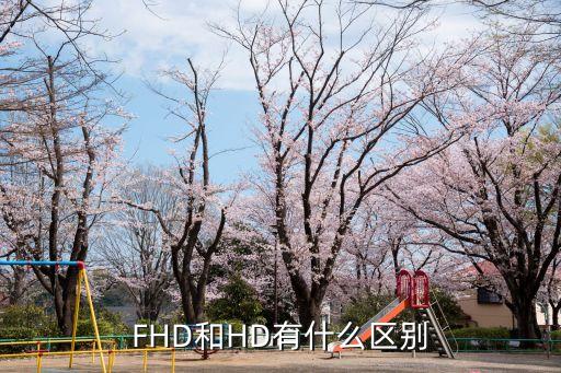 hd310數(shù)據(jù)格式,分辨率達(dá)720p以上格式稱為高清hd