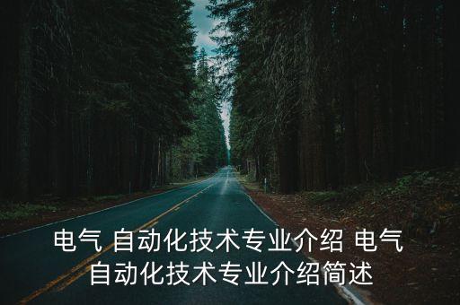 電氣自動化設(shè)備現(xiàn)場講解,工業(yè)電氣自動化設(shè)備