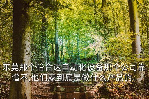 東莞那個(gè)怡合達(dá)自動(dòng)化設(shè)備那個(gè)公司靠譜不,他們家到底是做什么產(chǎn)品的...
