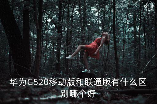 g520，華為 G520 CPU型號 MSM8225Q CPU核數(shù) 四核 CPU頻率 12GHz 這