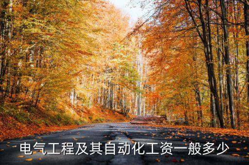 電氣工程及其自動化工資一般多少