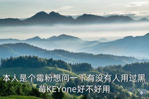 本人是個(gè)霉粉想問(wèn)一下有沒(méi)有人用過(guò)黑莓KEYone好不好用