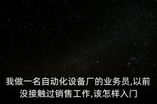 自動化設(shè)備廠日常,自動化設(shè)備有哪些常見產(chǎn)品?