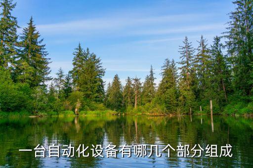 一臺自動化設(shè)備有哪幾個部分組成