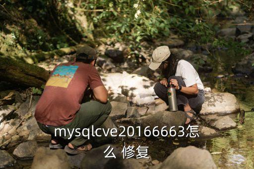 mysqlcve20166663怎么 修復(fù)