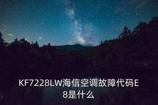 KF7228LW海信空調故障代碼E8是什么