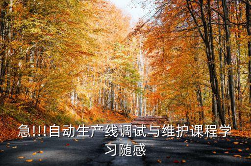 自動(dòng)化流水線設(shè)備維護(hù)實(shí)習(xí),自動(dòng)化生產(chǎn)線如何維修保養(yǎng)?