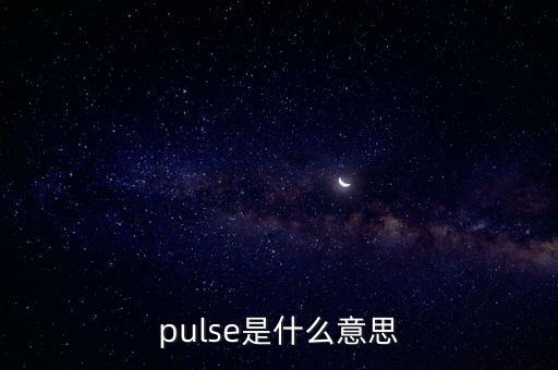 pulsing，pulse是什么意思