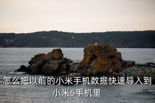 怎么把以前的小米手機(jī)數(shù)據(jù)快速導(dǎo)入到小米6手機(jī)里