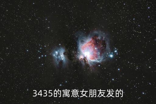 3435的寓意女朋友發(fā)的