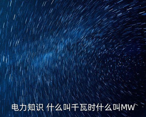 mw，MW是什么單位