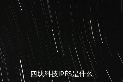 四塊科技IPFS是什么