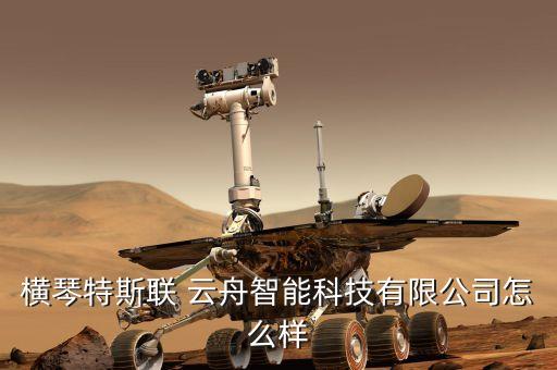 橫琴特斯聯(lián) 云舟智能科技有限公司怎么樣