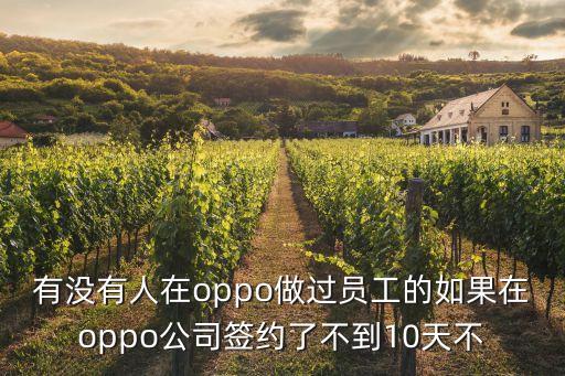 有沒有人在oppo做過員工的如果在oppo公司簽約了不到10天不