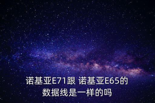 諾基亞數(shù)據(jù)線一樣嗎