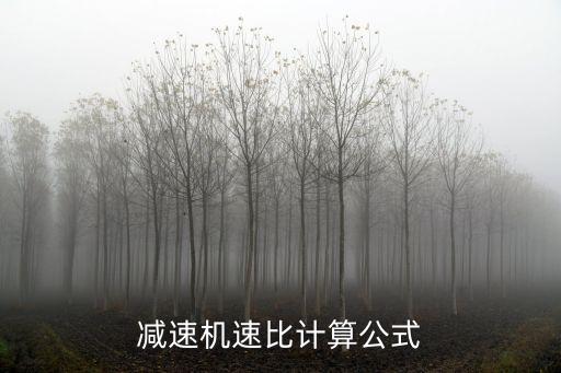 減速機(jī)速比計(jì)算公式