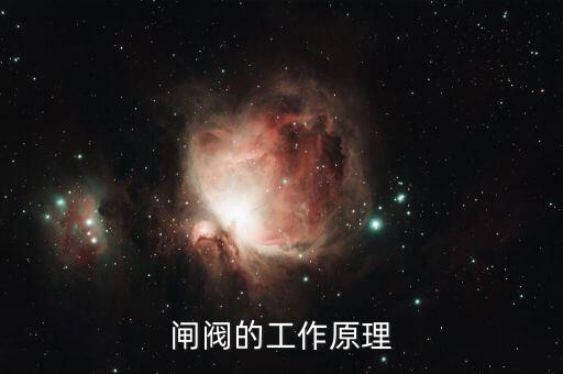 閘閥的工作原理