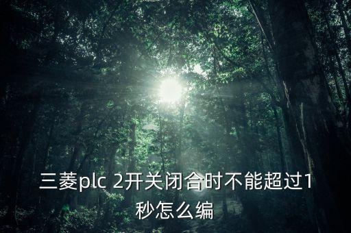 plc2，plc2通道4通道神馬意思