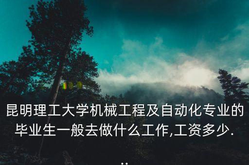 昆明機(jī)械自動(dòng)化專(zhuān)業(yè),報(bào)考機(jī)械工程及自動(dòng)化專(zhuān)業(yè)有何限制?