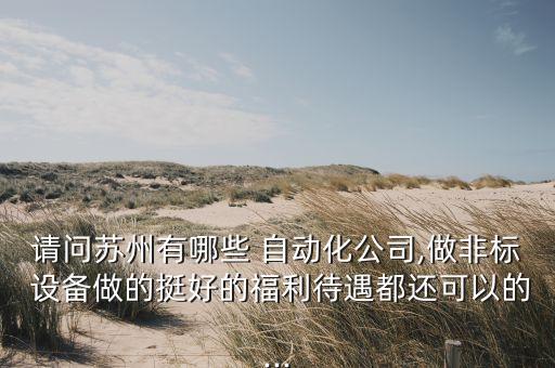 拓富自動(dòng)化設(shè)備怎么樣,南通雙星自動(dòng)化設(shè)備怎么樣