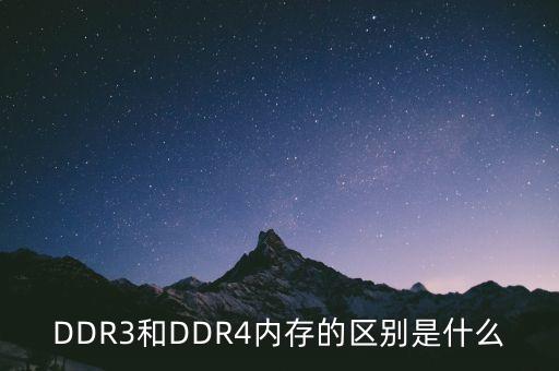 DDR3和DDR4內(nèi)存的區(qū)別是什么