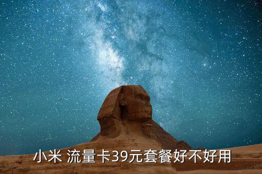  小米 流量卡39元套餐好不好用