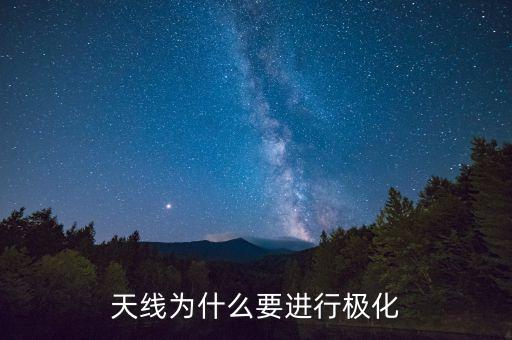 天線極化，天線為什么要進(jìn)行極化