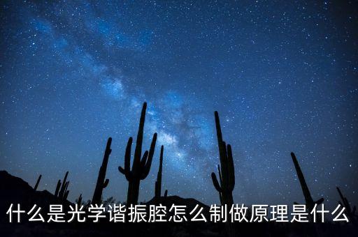 什么是光學(xué)諧振腔怎么制做原理是什么