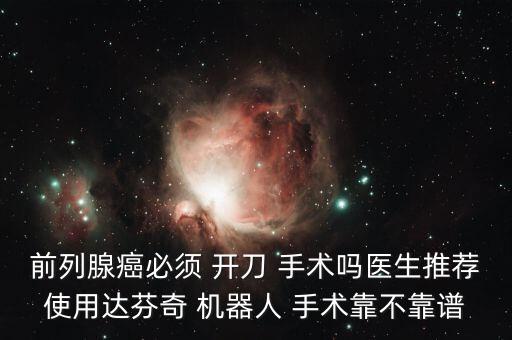 機器人開刀手術治療,膽結石手術治療必須要開刀嗎