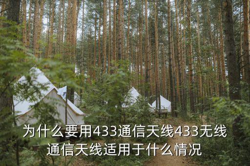 433mhz，為什么要用433通信天線433無線通信天線適用于什么情況