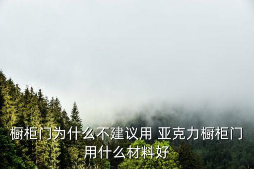 櫥柜門為什么不建議用 亞克力櫥柜門用什么材料好