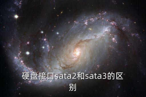 硬盤(pán)接口sata2和sata3的區(qū)別