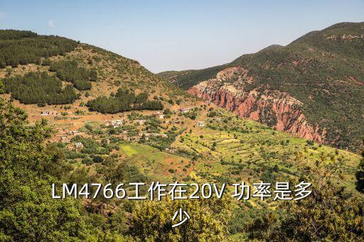 LM4766工作在20V 功率是多少