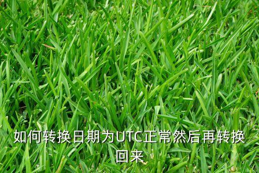 utc時(shí)間轉(zhuǎn)換，怎么把UTC改為GMT